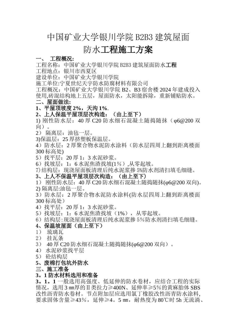 屋面防水施工方案05245_第1页
