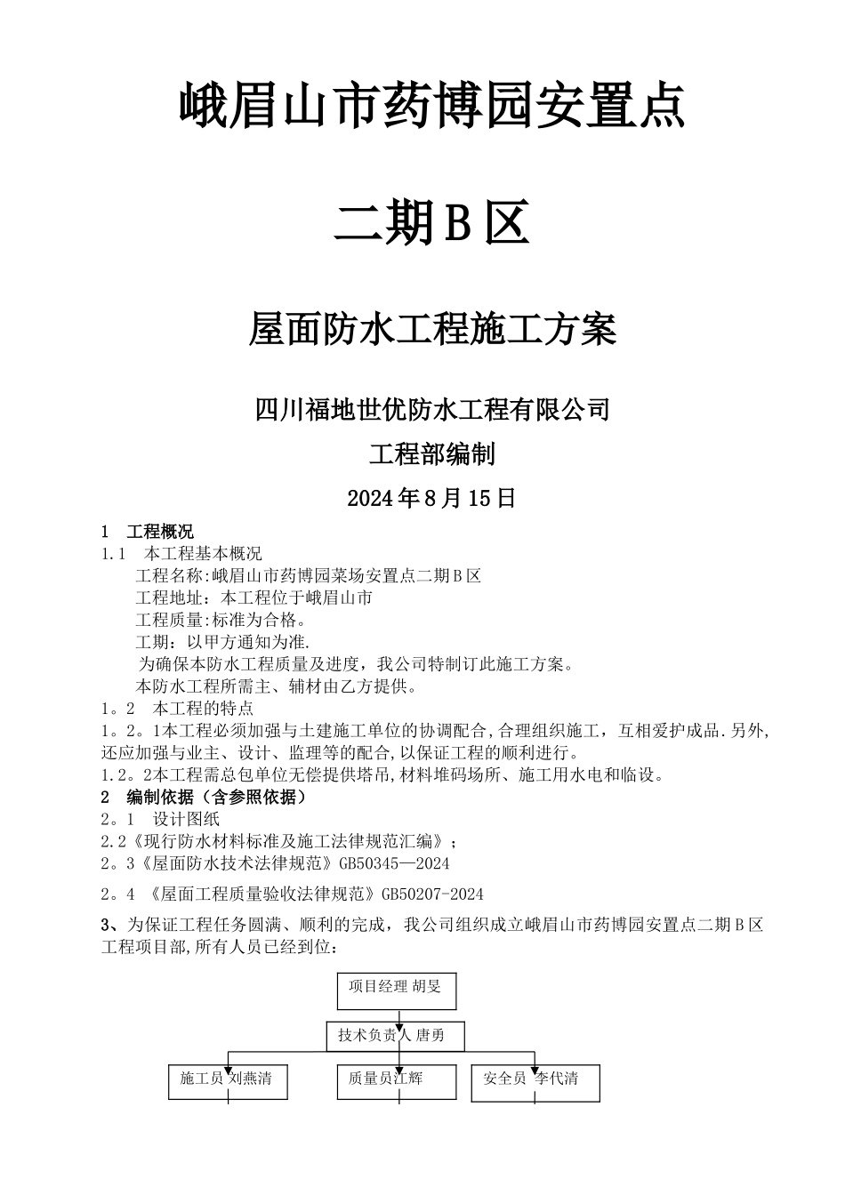屋面防水施工方案23201_第1页