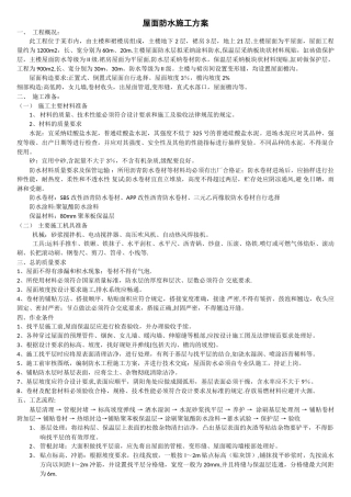 屋面防水施工方案23415