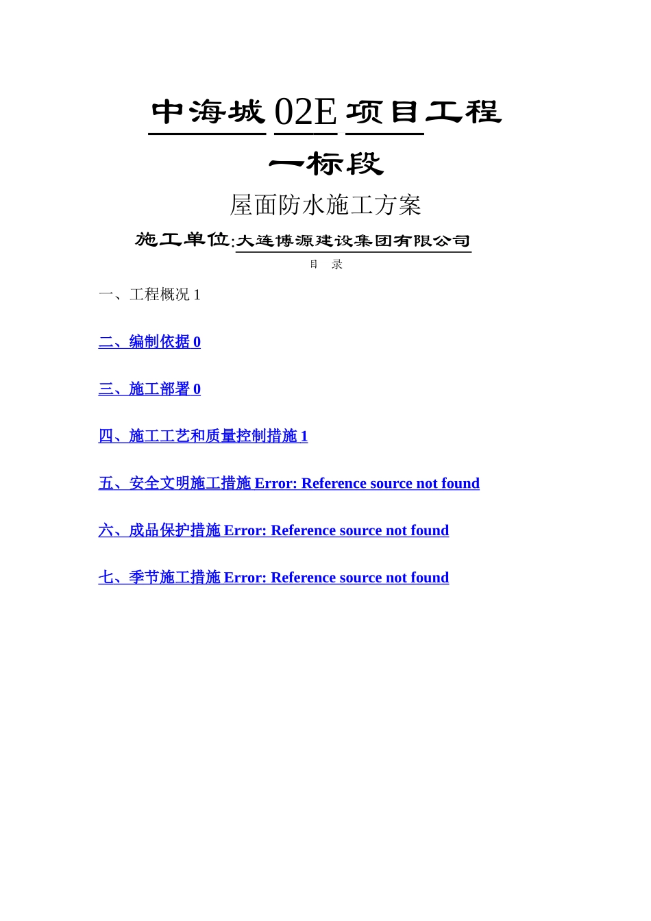 屋面防水施工方案35123_第1页