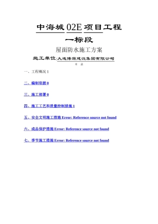 屋面防水施工方案35123