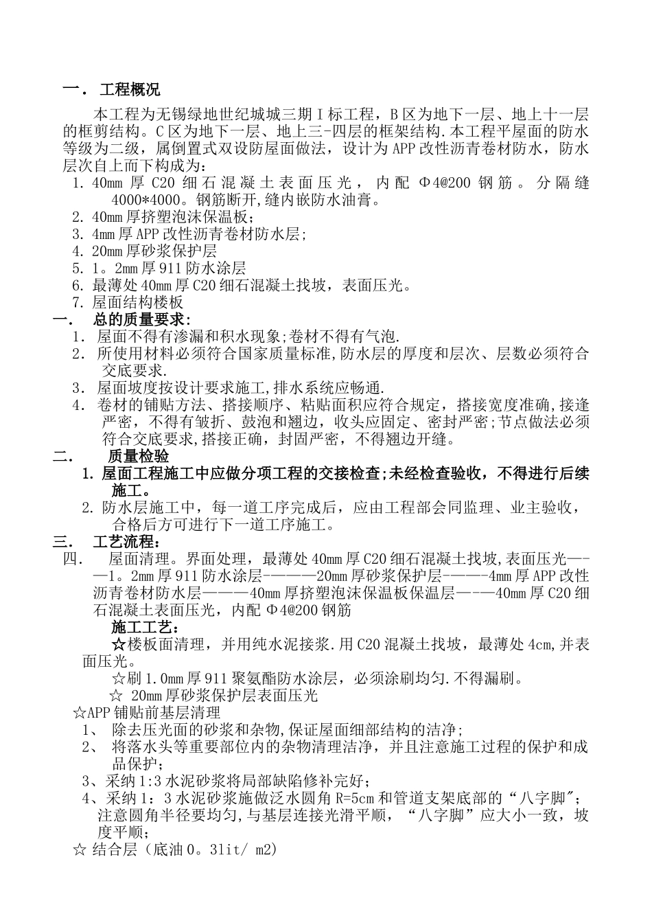 屋面防水施工方案41011_第1页