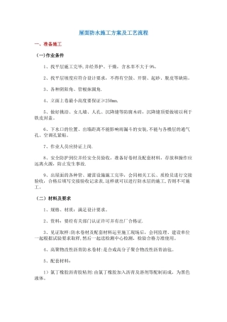 屋面防水施工方案及工艺流程