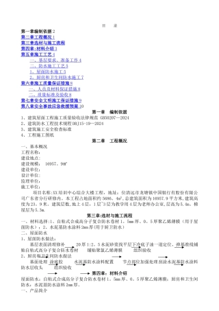 屋面防水施工方案范本