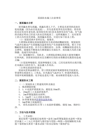 屋面防水施工注意事项