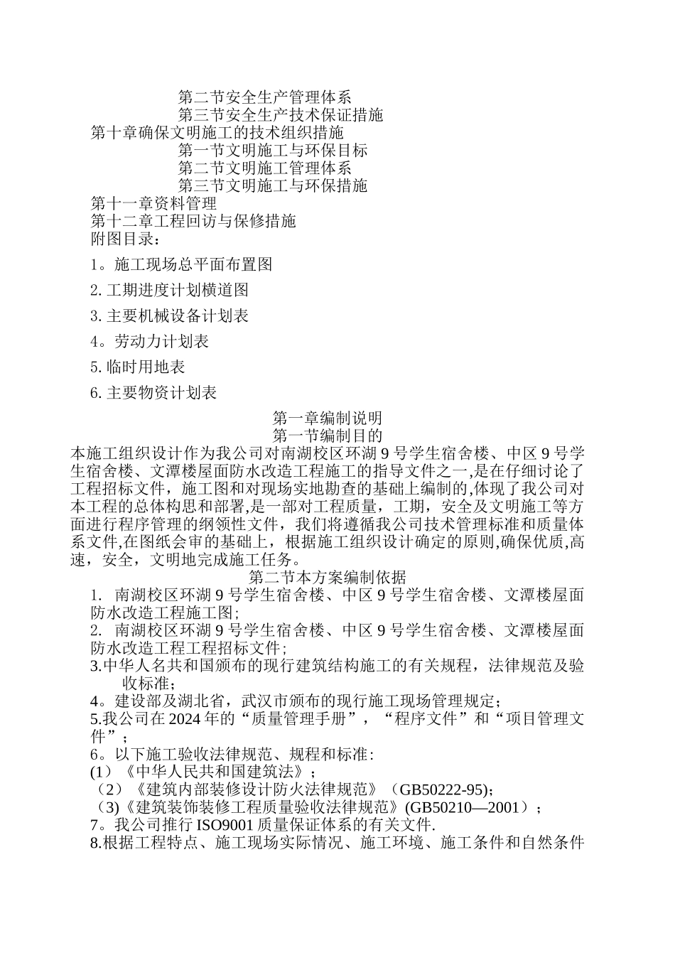 屋面防水施工组织设计1_第2页