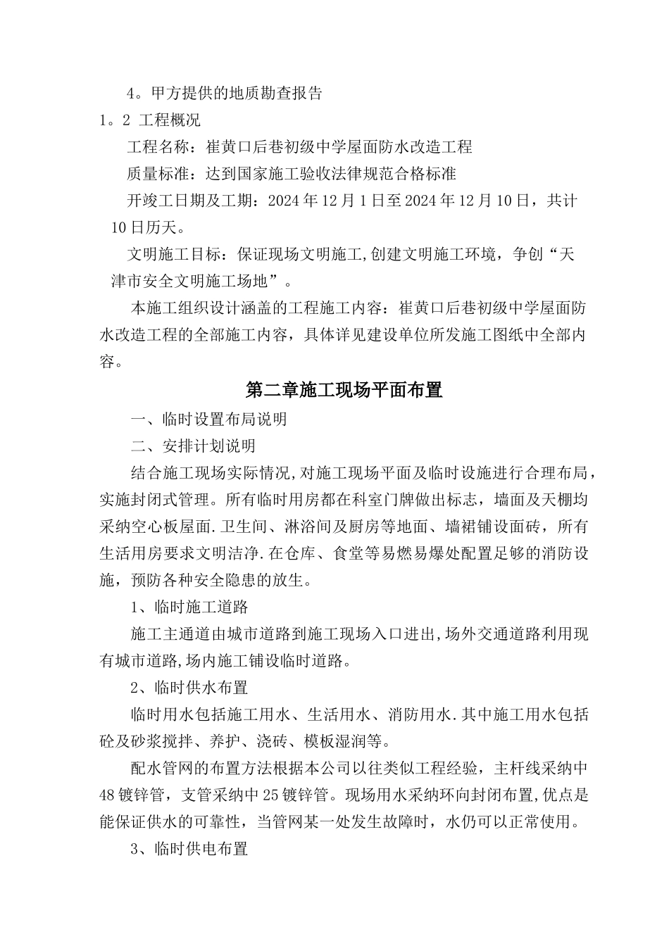 屋面防水施工维修方案_第2页