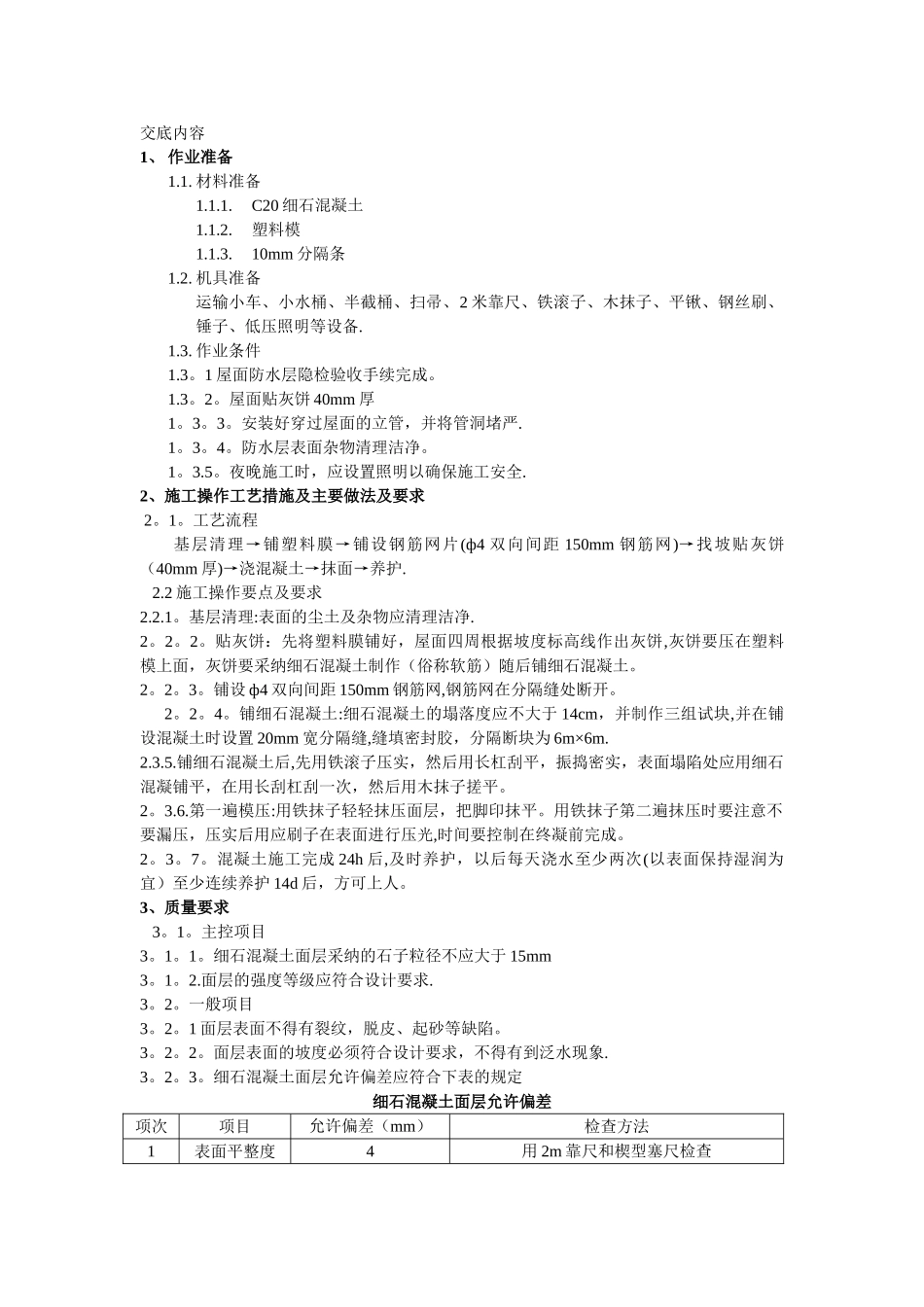 屋面防水细石砼保护层工程施工技术交底_第1页