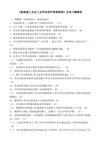 2025年工会劳动保护简明教程考试总复习题解答建筑施工企业工会劳保监督检查员考试用