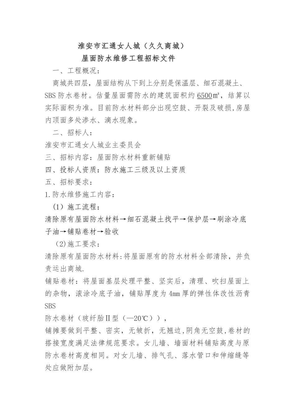 屋面防水维修工程招标文件_第1页