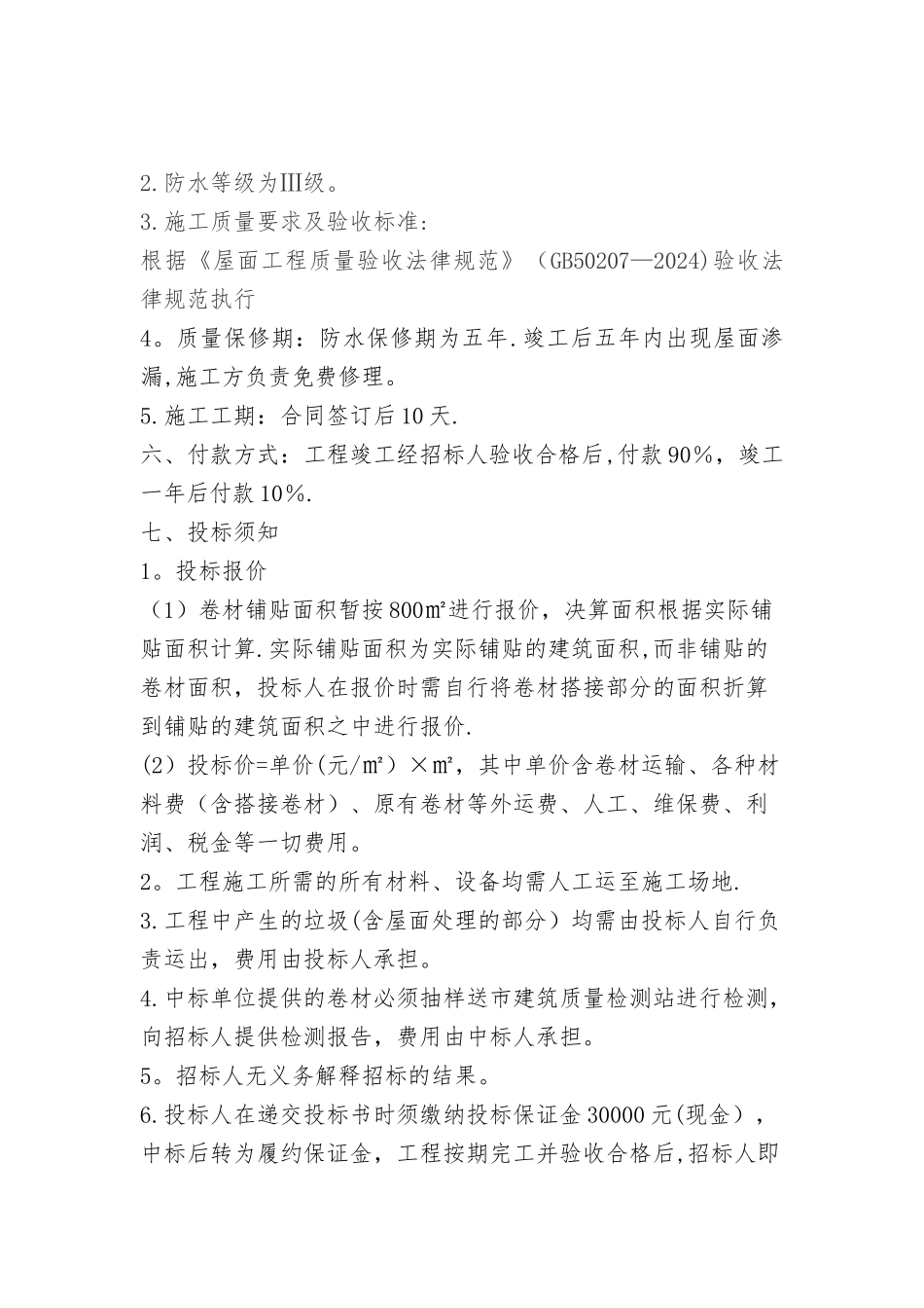 屋面防水维修工程招标文件_第2页