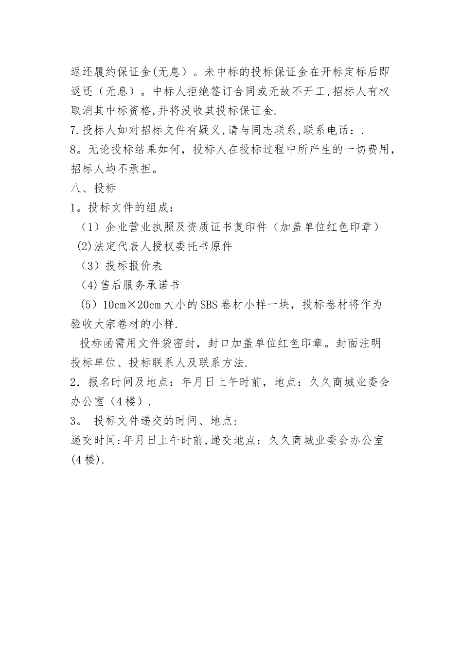 屋面防水维修工程招标文件_第3页