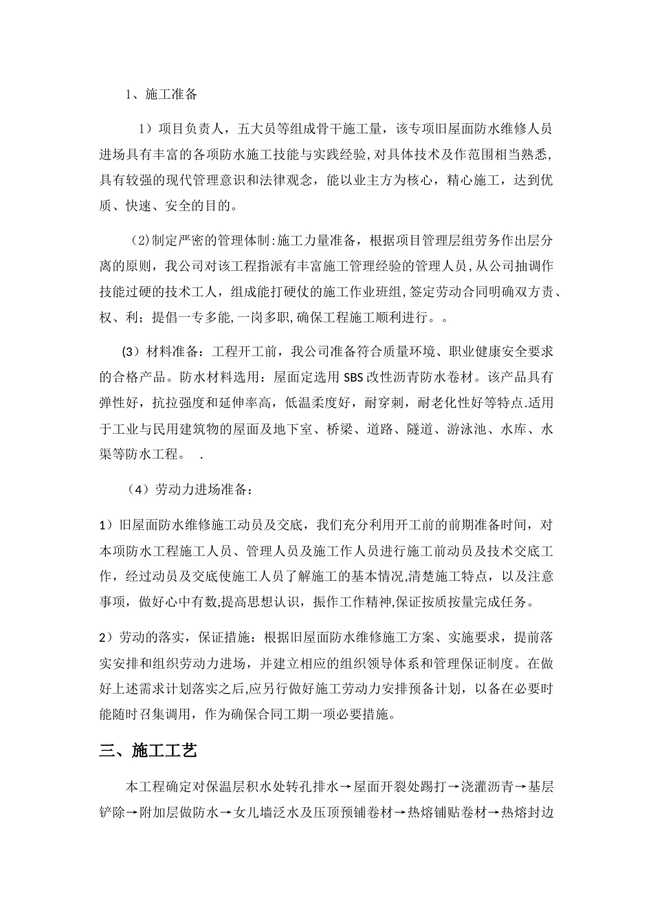 屋面防水维修工程施工方案(SBS改性沥青)_第2页