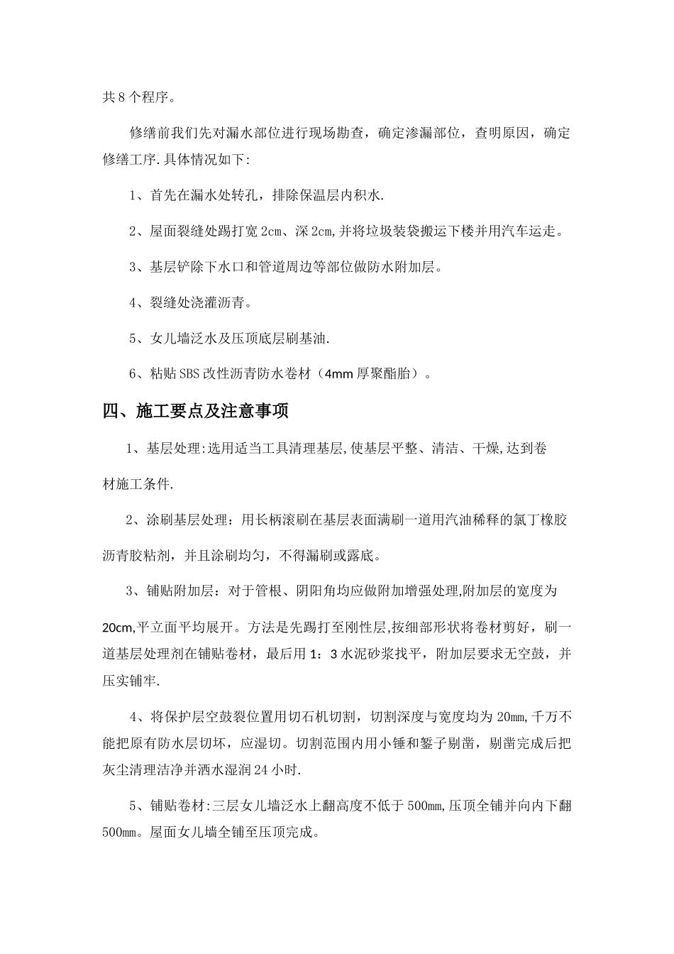 屋面防水维修工程施工方案(SBS改性沥青)_第3页