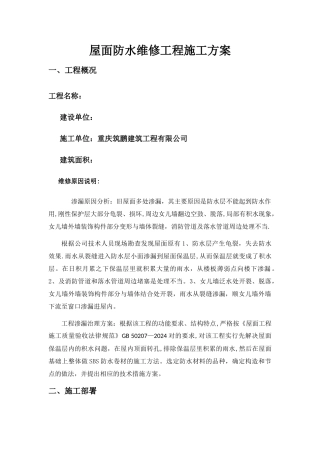 屋面防水维修工程施工方案(SBS改性沥青)