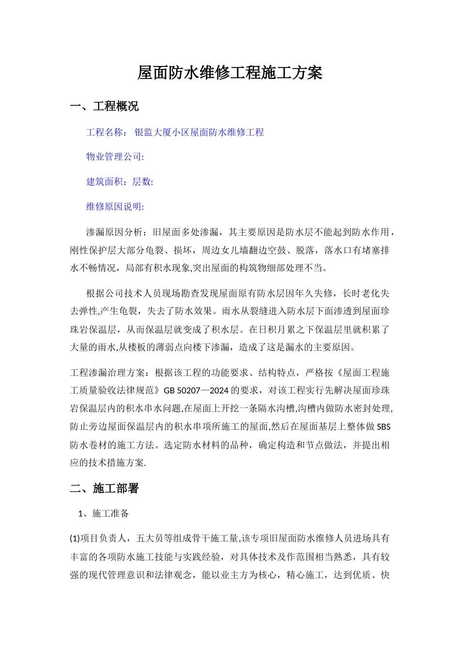 屋面防水维修工程施工方案_第1页