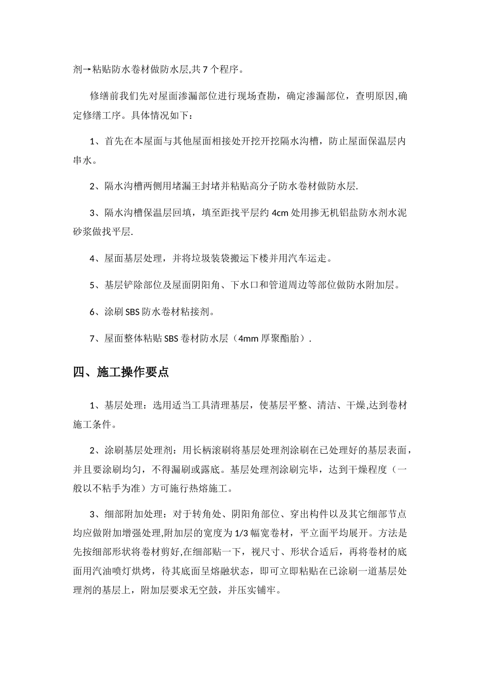 屋面防水维修工程施工方案_第3页