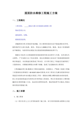 屋面防水维修工程施工方案