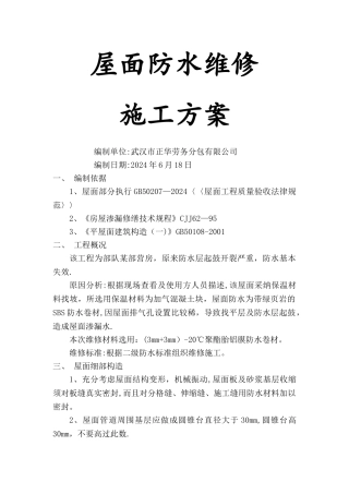 屋面防水维修方案