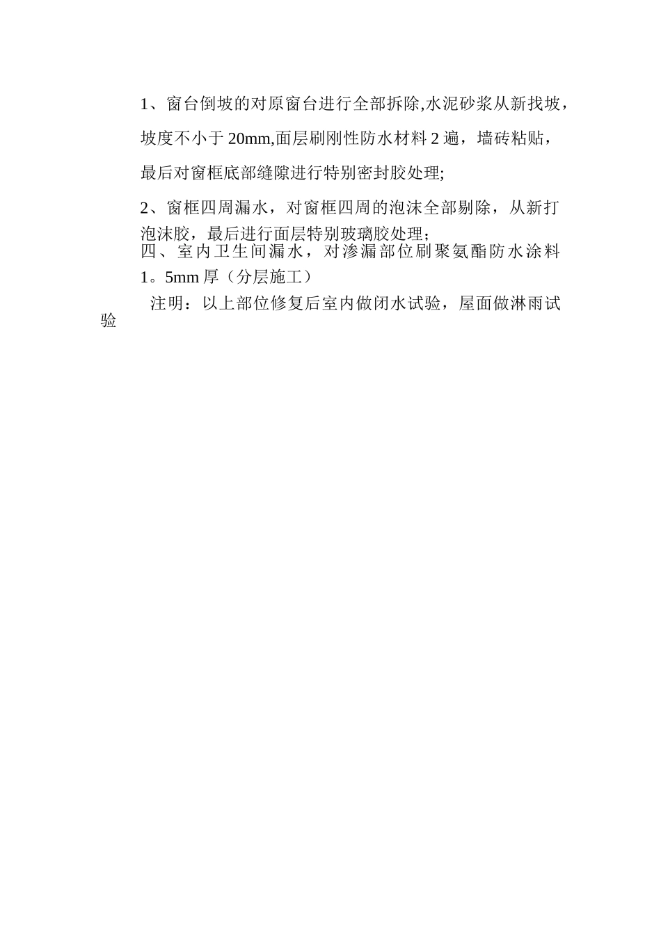 屋面防水维修施工方案(修改)_第2页