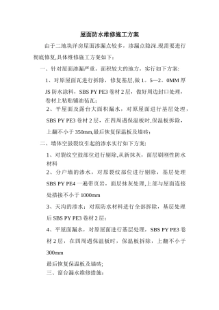 屋面防水维修施工方案(修改)