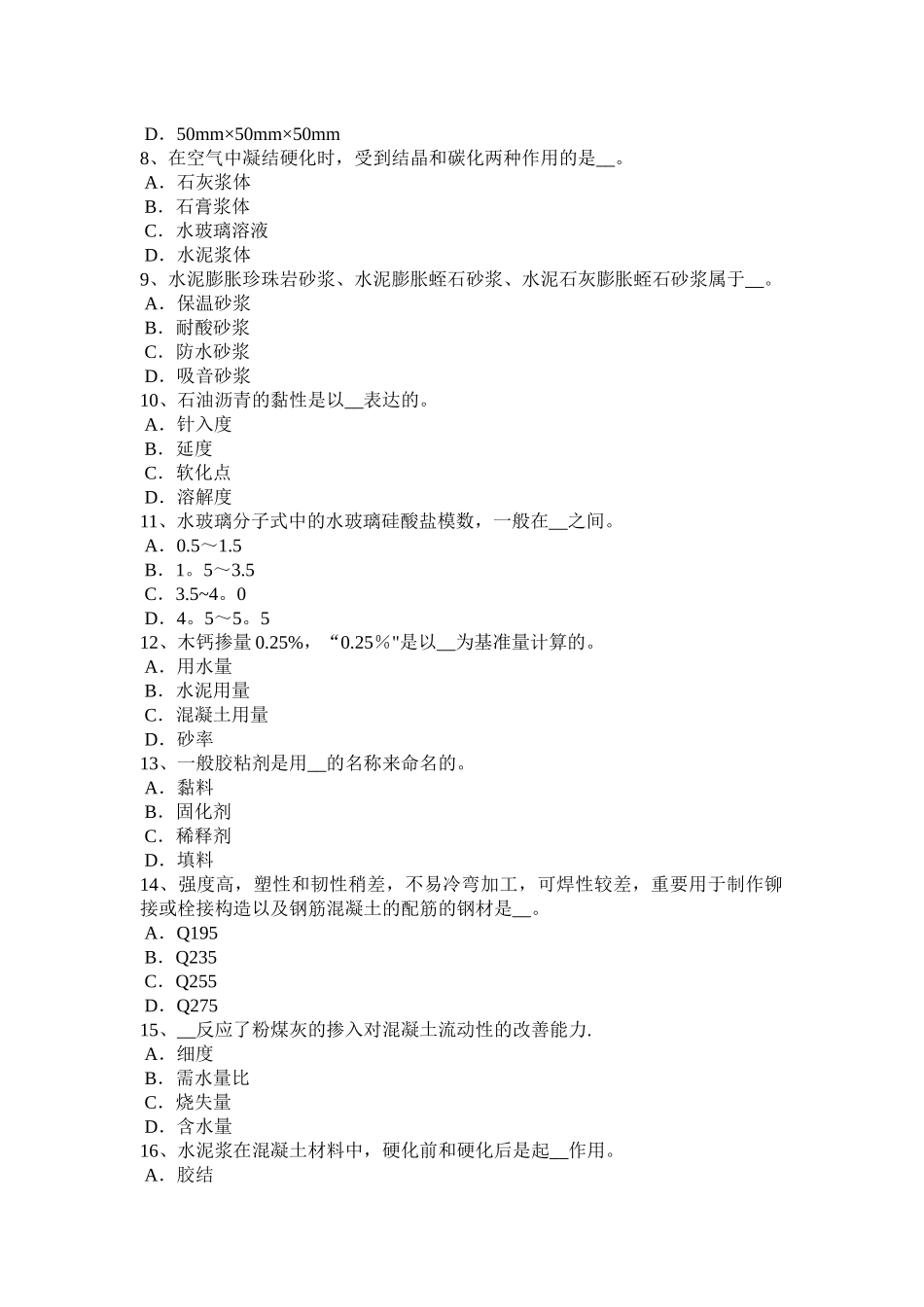 2025年施工管理甘肃省施工员材料员考试试卷_第2页