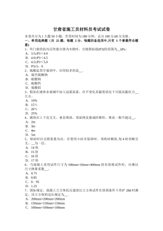 2025年施工管理甘肃省施工员材料员考试试卷