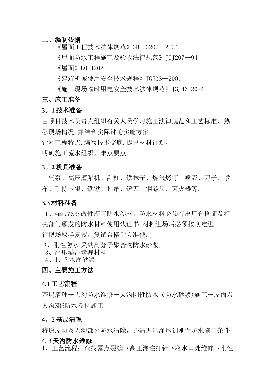 屋面防水维修施工方案_第3页