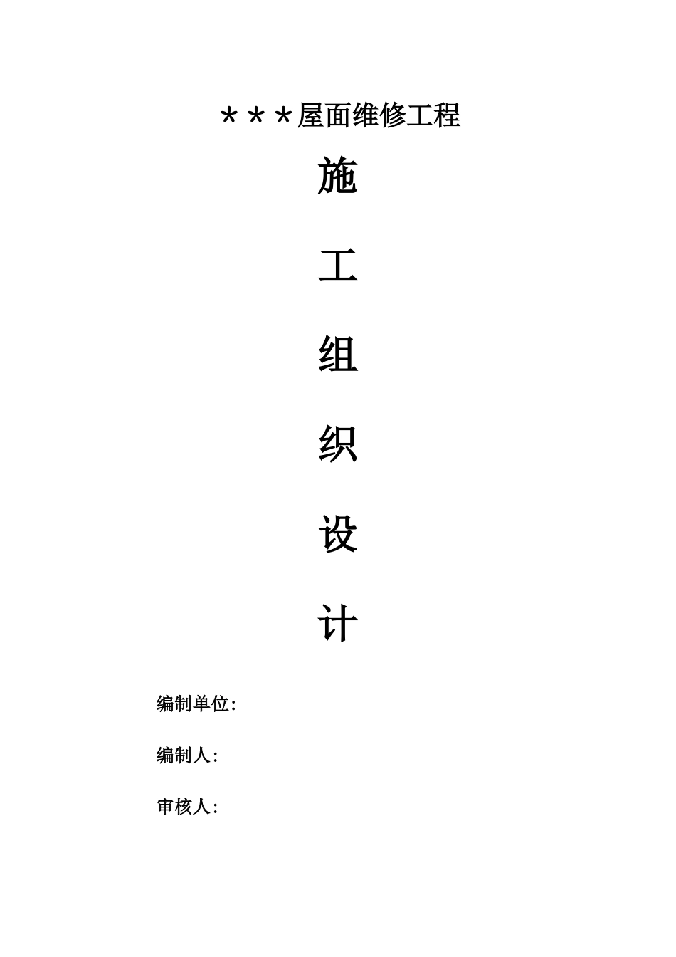 屋面防水维修施工组织设计_第1页