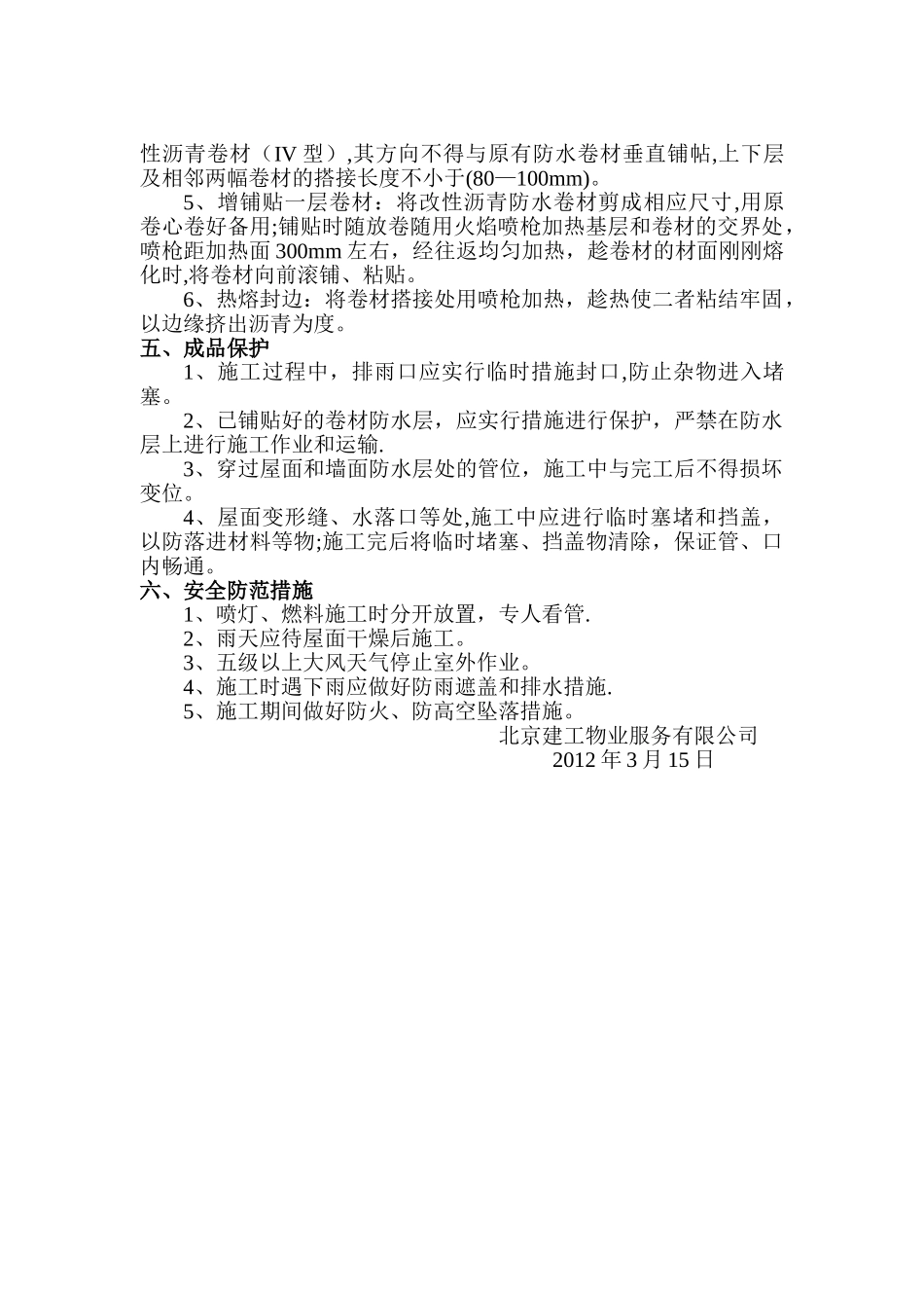 屋面防水翻修施工方案_第2页