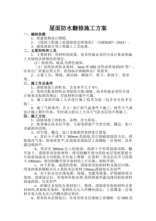 屋面防水翻修施工方案