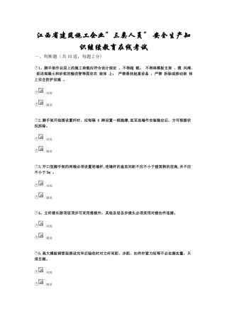 2025年施工管理江西省建筑施工企业三类人员安全生产知识继续教育在线考试试题范文