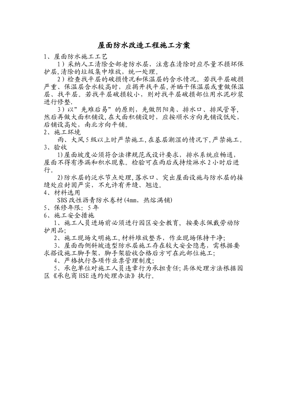 屋面防水翻新改造工程施工方案_第1页