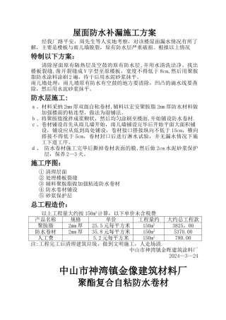 屋面防水补漏施工方案