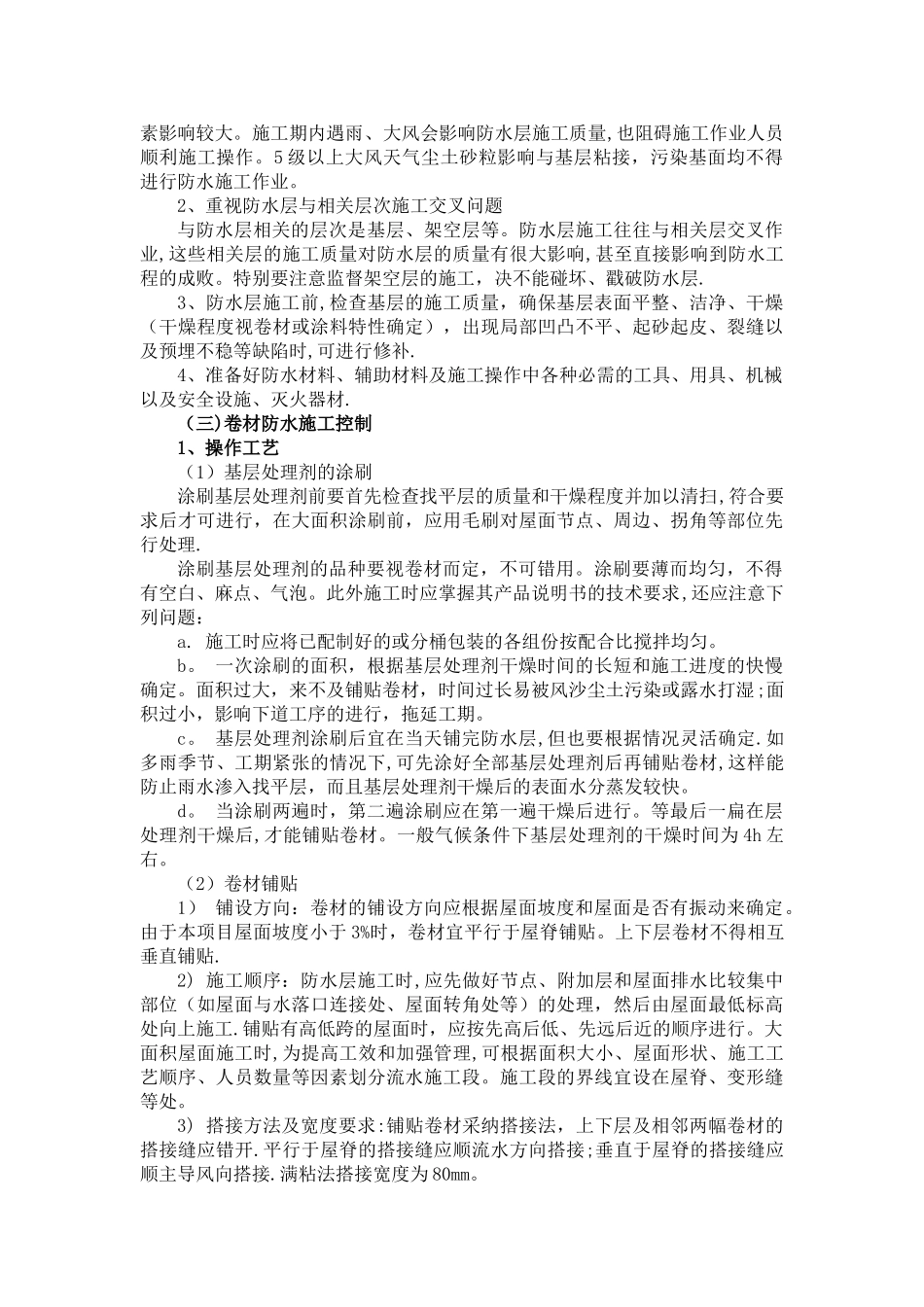 屋面防水质量保证措施_第2页