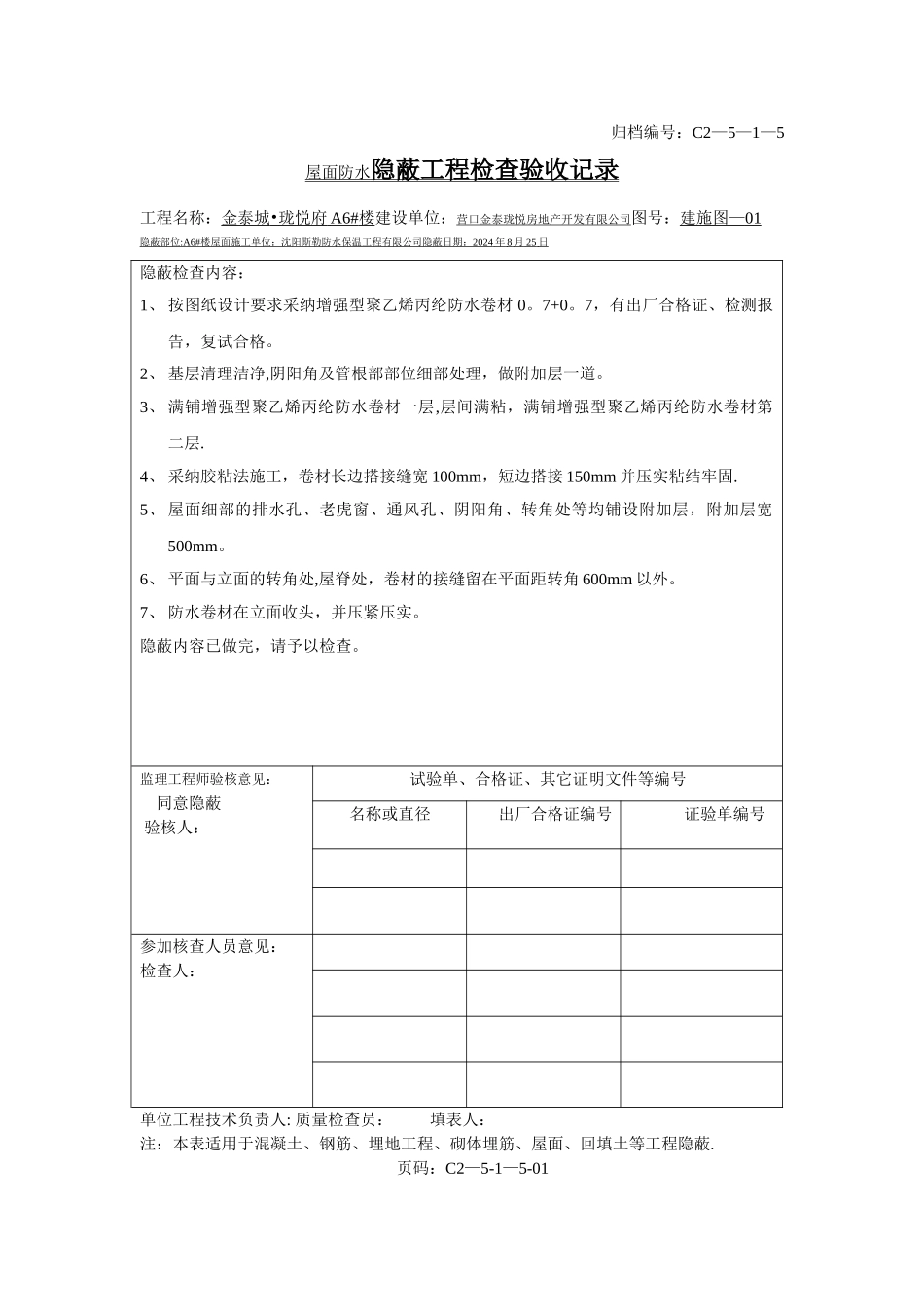 屋面防水隐蔽工程检查验收记录_第1页