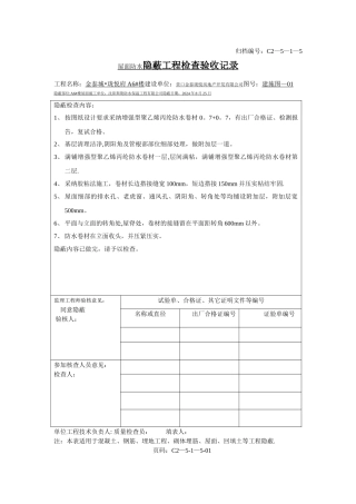 屋面防水隐蔽工程检查验收记录
