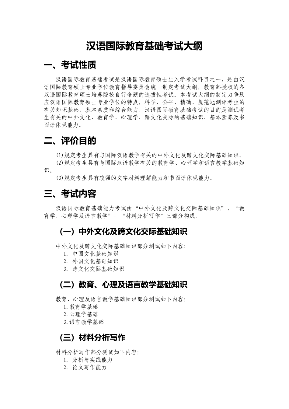2025年汉语国际教育基础考试大纲_第1页