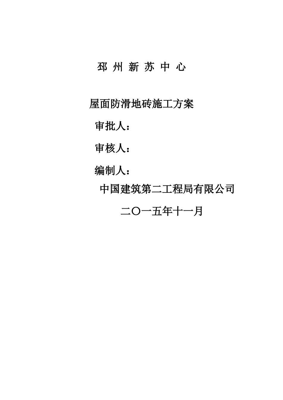 屋面防滑地砖施工方案_第1页