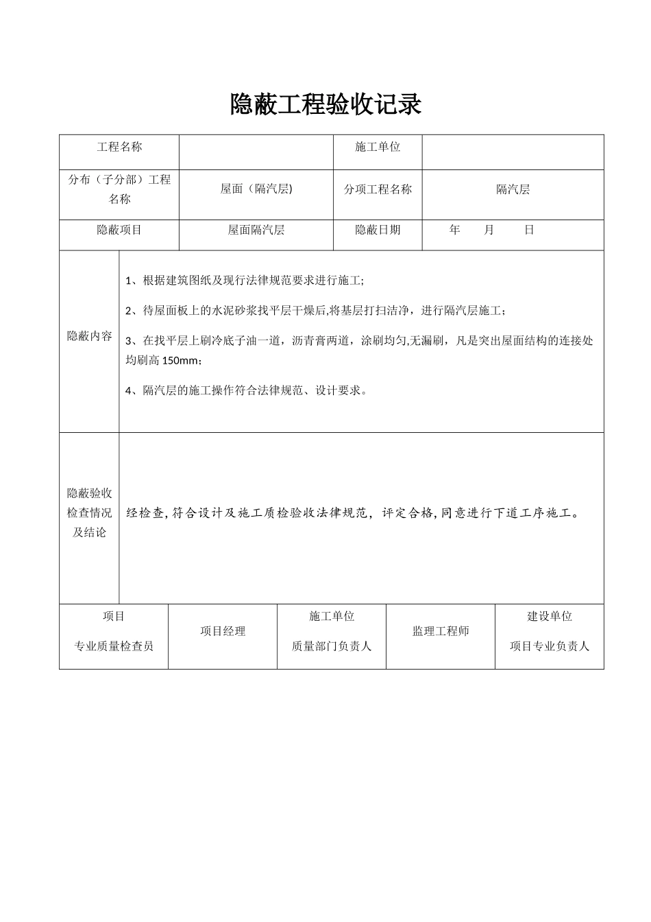 屋面隐蔽工程验收记录_第1页