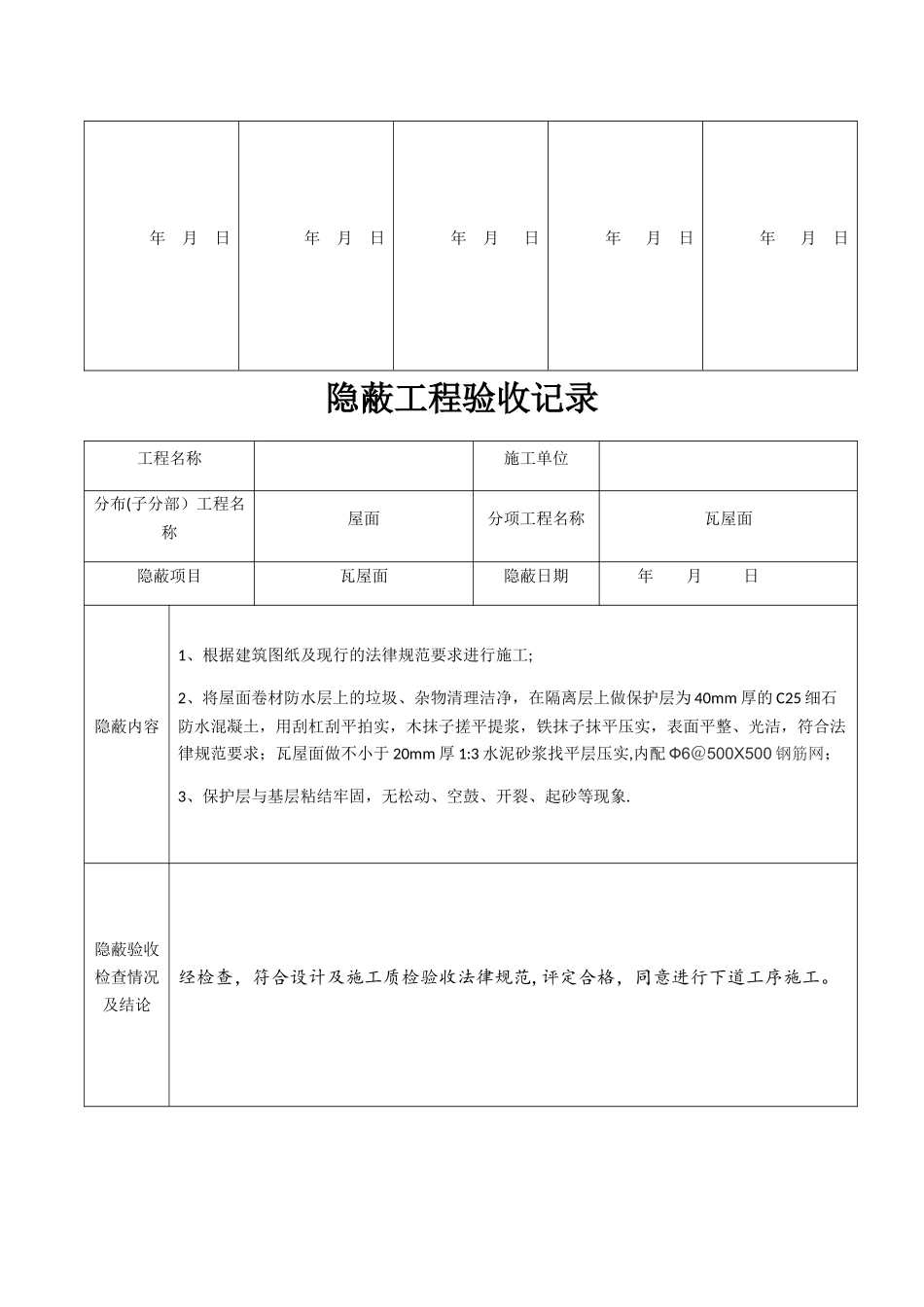 屋面隐蔽工程验收记录_第2页