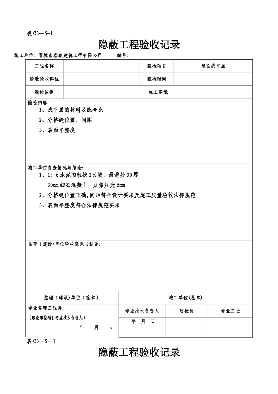 屋面隐蔽工程验收记录屋面找平层_第1页