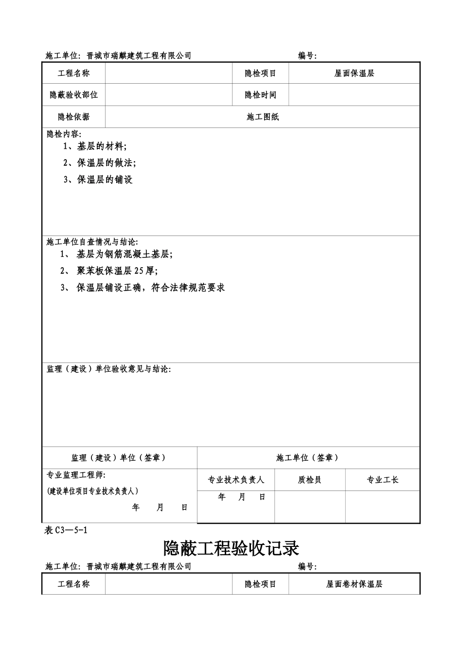 屋面隐蔽工程验收记录屋面找平层_第2页