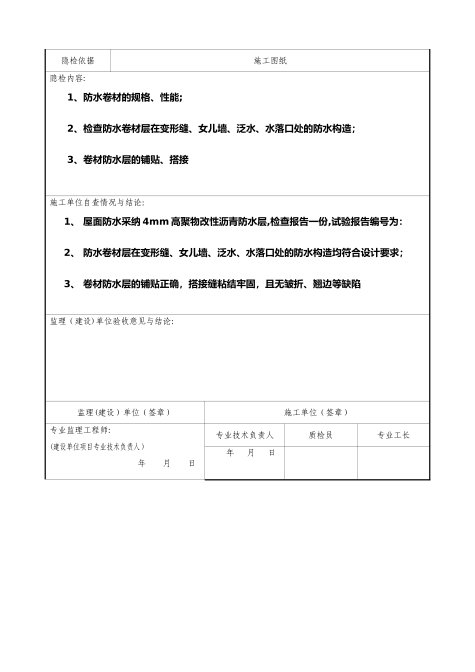 屋面隐蔽工程验收记录屋面防水_第3页
