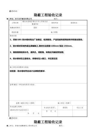 屋面隐蔽工程验收记录屋面防水