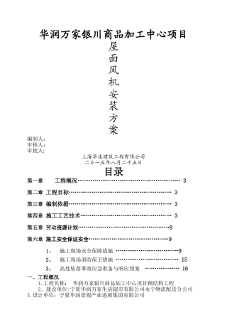 屋面风机安装方案