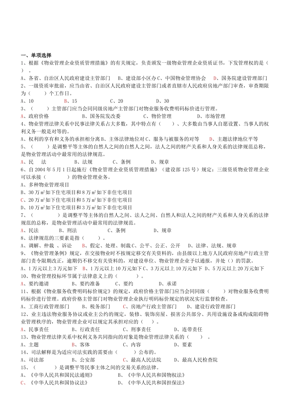 2025年物业管理师基本制度测试题考试大论坛系列_第1页