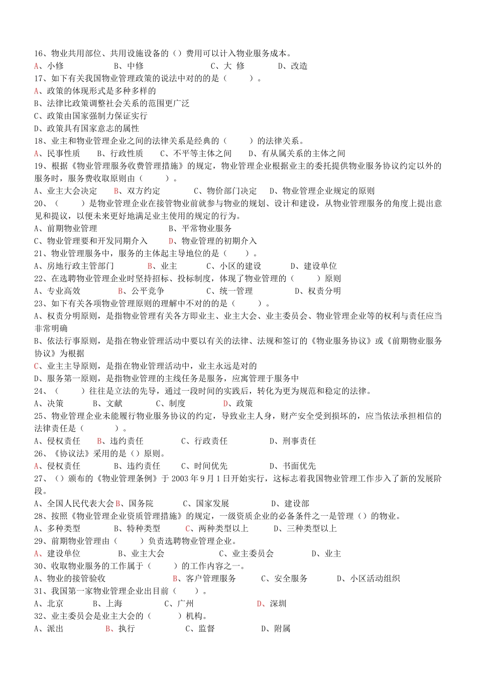 2025年物业管理师基本制度测试题考试大论坛系列_第2页