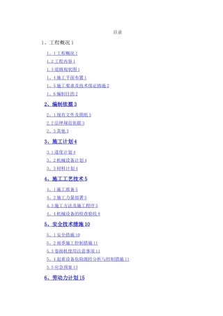 屋面风机设备吊装专项施工方案