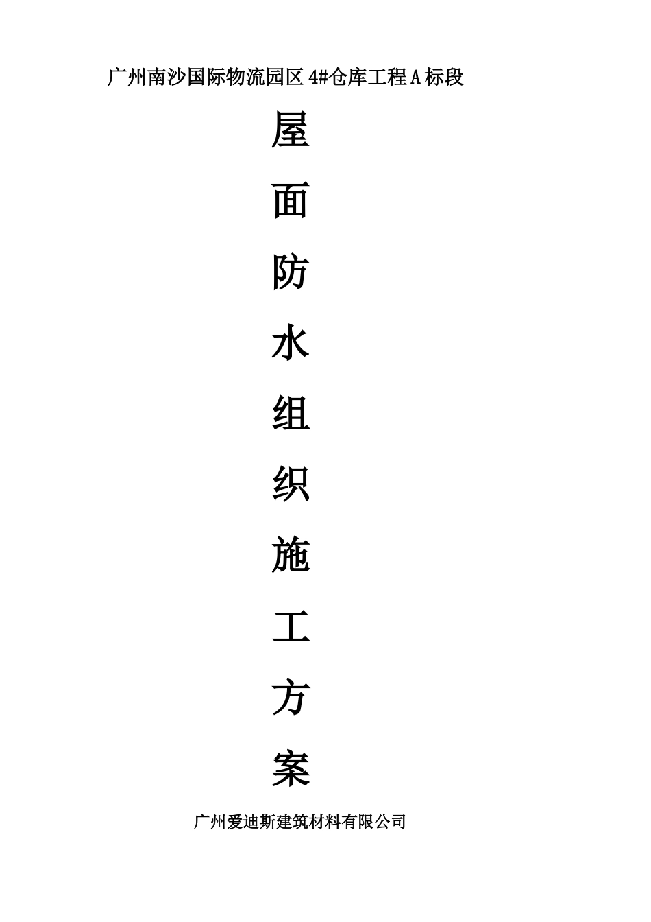 屋面高聚物改性沥青防水涂料施工方案_第1页